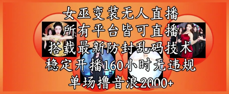 女巫变装直播最新玩法,所有直播平台皆可操作,稳定开播160小时无违规,单场撸音浪2k+-第1张图片-我要自学网 女巫变装直播最新玩法,所有直播平台皆可操作,稳定开播160小时无违规,单场撸音浪2k+-第1张图片-我要自学网