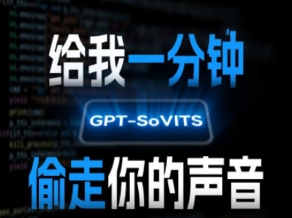 AI声音克隆,给我一分钟偷走你的声音(GPT-SoVITS)-第1张图片-我要自学网 AI声音克隆,给我一分钟偷走你的声音(GPT-SoVITS)-第1张图片-我要自学网
