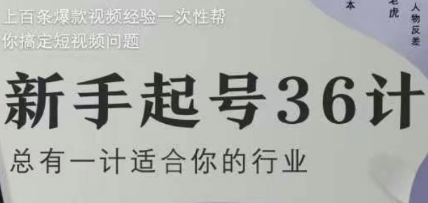 新手起号36计2.0,四年行业沉淀,上百条爆款视频经验一次性帮你搞定短视频问题-第1张图片-我要自学网 新手起号36计2.0,四年行业沉淀,上百条爆款视频经验一次性帮你搞定短视频问题-第1张图片-我要自学网