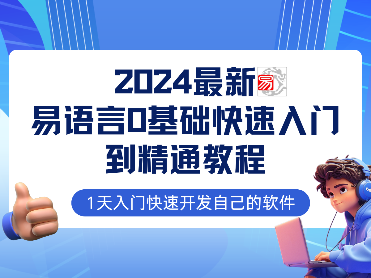 易语言2024最新0基础入门+全流程实战教程，学点网赚必备技术-第1张图片-我要自学网