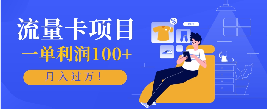 正规手机流量卡项目，一单利润100+，月入过万！人人可做(推广技术+正规渠道)-第1张图片-我要自学网