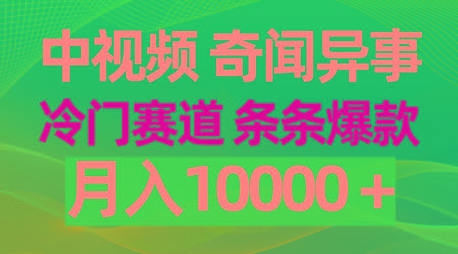 (9627期)中视频奇闻异事，冷门赛道条条爆款，月入10000＋-第1张图片-我要自学网