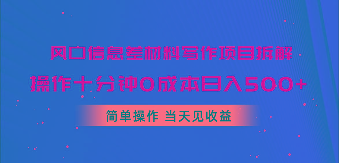 风口信息差材料写作项目拆解,操作十分钟0成本日入500+,简单操作当天…-第1张图片-我要自学网 风口信息差材料写作项目拆解,操作十分钟0成本日入500+,简单操作当天…-第1张图片-我要自学网