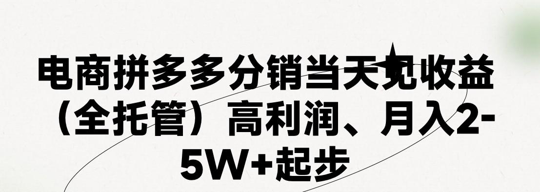 最新拼多多模式日入4K+两天销量过百单，无学费、 老运营代操作、小白福利，了解不吃亏-第1张图片-我要自学网