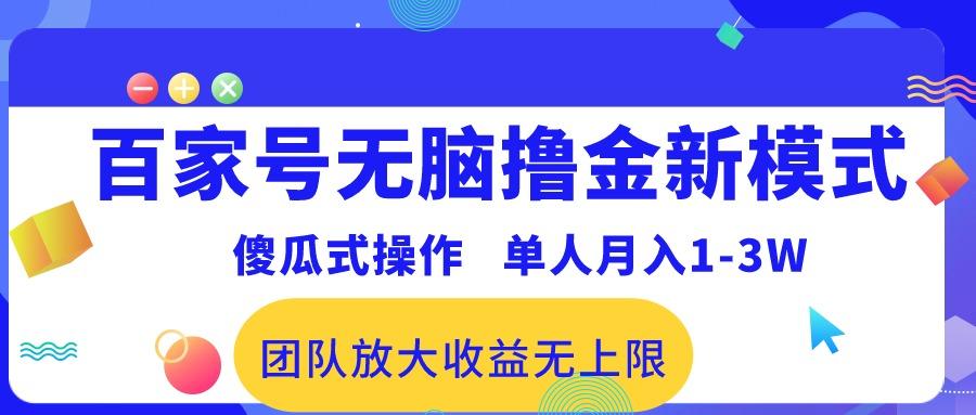 百家号无脑撸金新模式，傻瓜式操作，单人月入1-3万！团队放大收益无上限！-第1张图片-我要自学网