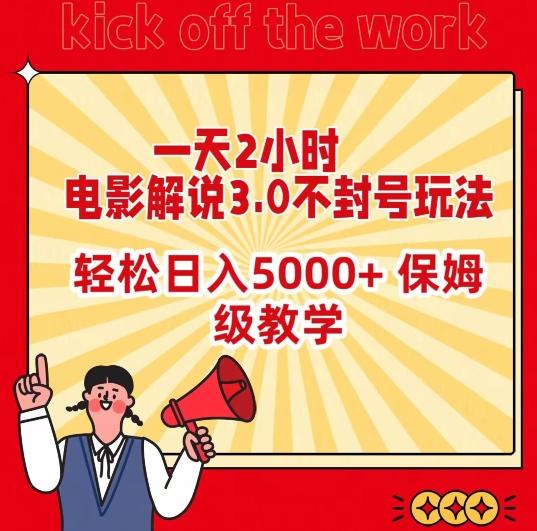 一天2小时,电影解说3.0不封号玩法,轻松日入5000+,保姆级教学【揭秘】-第1张图片-我要自学网 一天2小时,电影解说3.0不封号玩法,轻松日入5000+,保姆级教学【揭秘】-第1张图片-我要自学网