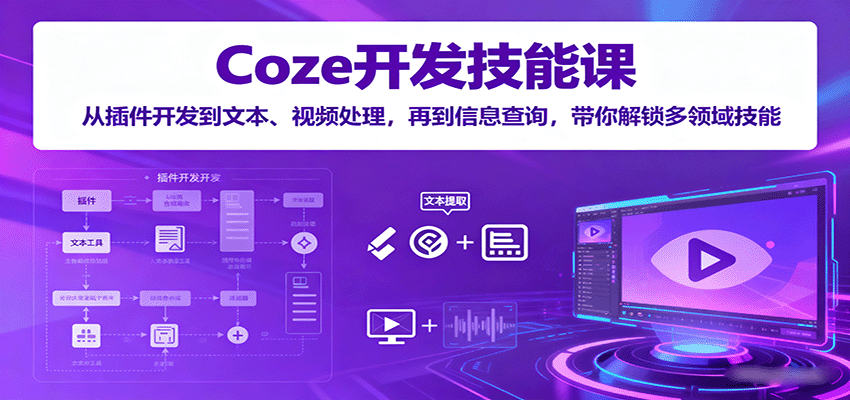 Coze开发技能课：从插件开发到文本、视频处理，再到信息查询，带你解锁多领域技能-第1张图片-我要自学网