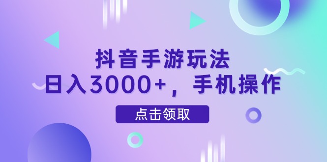 抖音手游玩法,日入3000+,手机操作-第1张图片-我要自学网 抖音手游玩法,日入3000+,手机操作-第1张图片-我要自学网