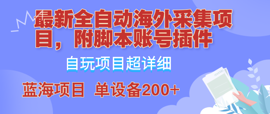 外面卖4980的全自动海外采集项目，带脚本账号插件保姆级教学，号称单日200+-第1张图片-我要自学网