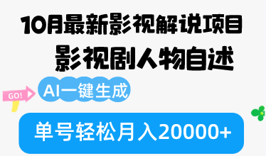 10月份最新影视解说项目，影视剧人物自述，AI一键生成 单号轻松月入20000+-第1张图片-我要自学网