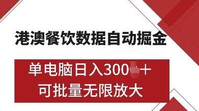 港澳餐饮数据全自动掘金，单电脑日入多张, 可矩阵批量无限操作【揭秘】-第1张图片-我要自学网