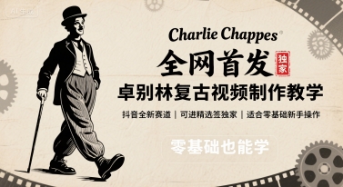 全网首发,卓别林复古视频制作教学,抖音全新赛道,可以进精选签独家,适合零基础新手操作-第1张图片-我要自学网 全网首发,卓别林复古视频制作教学,抖音全新赛道,可以进精选签独家,适合零基础新手操作-第1张图片-我要自学网