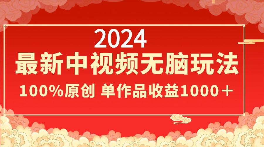 2024最新中视频无脑玩法,作品制作简单,100%原创,单作品收益1000+-第1张图片-我要自学网 2024最新中视频无脑玩法,作品制作简单,100%原创,单作品收益1000+-第1张图片-我要自学网