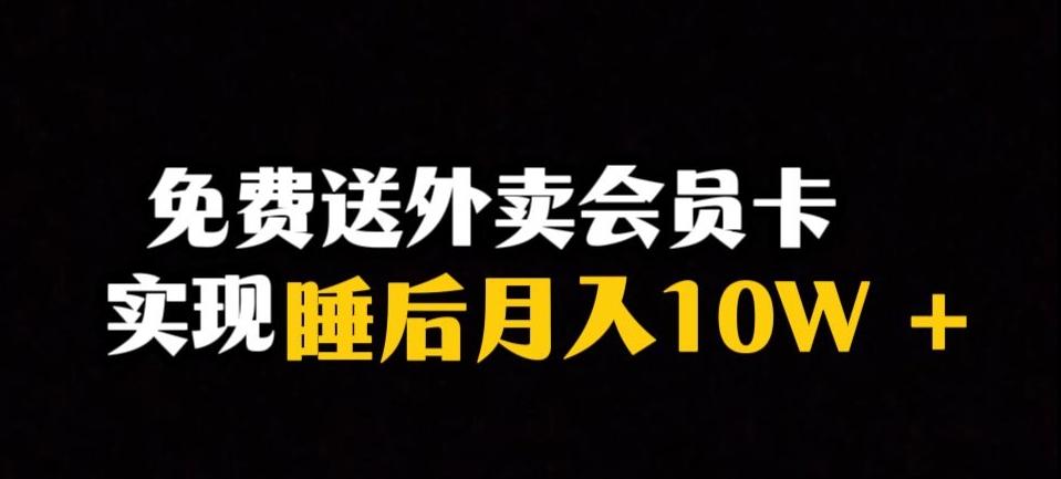 靠送外卖会员卡实现睡后月入10万＋冷门暴利赛道，保姆式教学【揭秘】-第1张图片-我要自学网