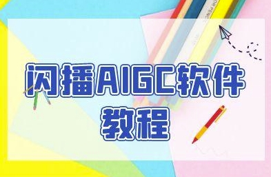 闪播AIGC软件教程，闪播AIGC无人直播，60秒一键开播，商家轻松获客-第1张图片-我要自学网