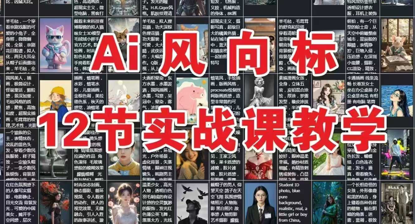 AI风向标:12节实战课教学-第1张图片-我要自学网 AI风向标:12节实战课教学-第1张图片-我要自学网