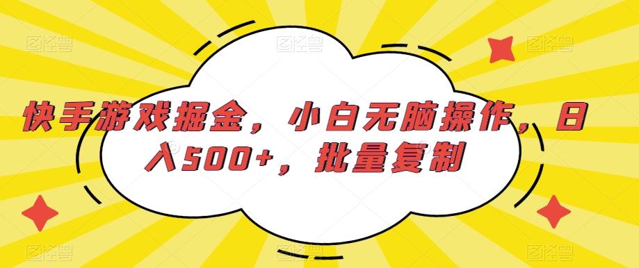 快手游戏掘金,小白无脑操作,日入500+,批量复制-第1张图片-我要自学网 快手游戏掘金,小白无脑操作,日入500+,批量复制-第1张图片-我要自学网