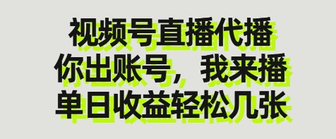 视频号直播代播，你出账号我来播，单日收益轻松几张【揭秘】-第1张图片-我要自学网