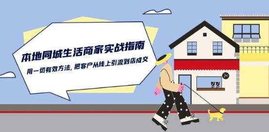 本地同城生活·商家实战指南：用一切有效方法，把客户从线上引流到店成交-第1张图片-我要自学网