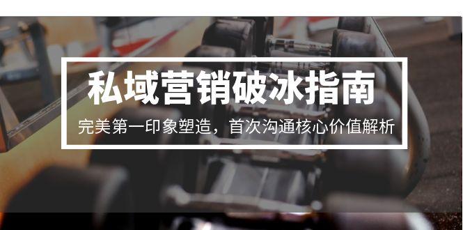 私域营销破冰指南,完美第一印象塑造,首次沟通核心价值解析-第1张图片-我要自学网 私域营销破冰指南,完美第一印象塑造,首次沟通核心价值解析-第1张图片-我要自学网