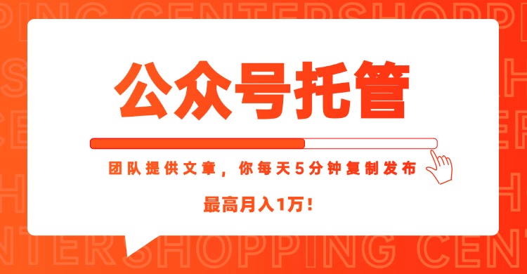 【公众号托管 】我提供文章，你每天５分钟复制发布，最高月入1W-第1张图片-我要自学网