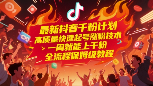 最新抖音千粉计划,高质量快速起号涨粉技术,一周就能上千粉,全流程保姆级教程-第1张图片-我要自学网 最新抖音千粉计划,高质量快速起号涨粉技术,一周就能上千粉,全流程保姆级教程-第1张图片-我要自学网