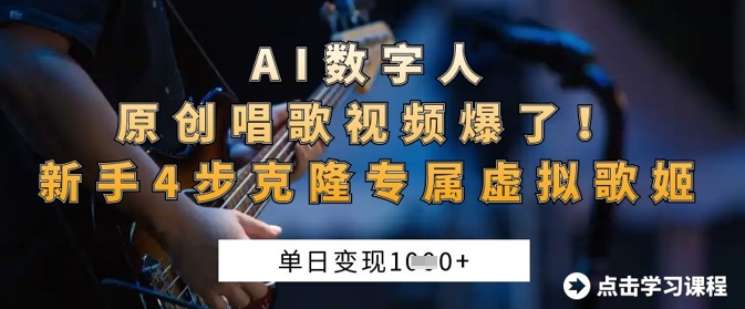 AI数字人原创唱歌视频爆了，单日变现1k，新手4步克隆专属虚拟歌姬-第1张图片-我要自学网