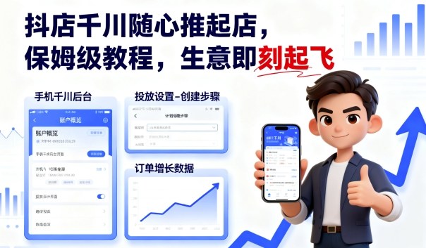 抖店千川随心推起店，保姆级教程，生意即刻起飞-第1张图片-我要自学网