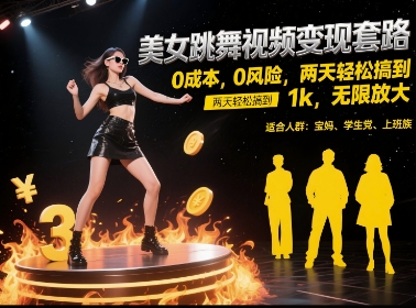 美女跳舞视频变现套路,0 成本 0 风险,两天轻松搞到 1k,无限放大【揭秘】-第1张图片-我要自学网 美女跳舞视频变现套路,0 成本 0 风险,两天轻松搞到 1k,无限放大【揭秘】-第1张图片-我要自学网