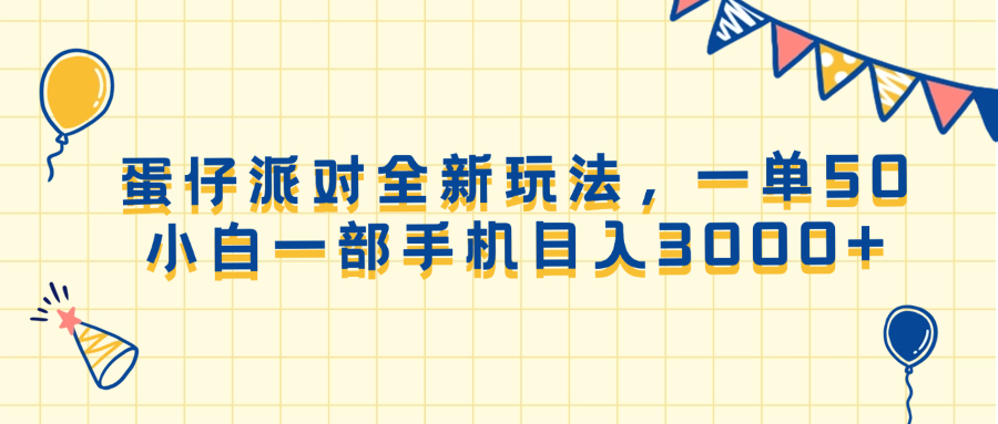 蛋仔派对全新玩法，一单50，小白一部手机日入3000+-第1张图片-我要自学网