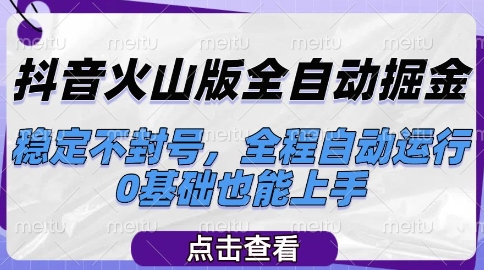 抖音火山版全自动掘金,稳定不封号,全程自动运行,可批量放大操作,0基础也能上手【揭秘】-第1张图片-我要自学网 抖音火山版全自动掘金,稳定不封号,全程自动运行,可批量放大操作,0基础也能上手【揭秘】-第1张图片-我要自学网