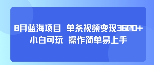 8月AI蓝海项目,单条视频变现1k+ 小白可玩 操作简单易上手-第1张图片-我要自学网 8月AI蓝海项目,单条视频变现1k+ 小白可玩 操作简单易上手-第1张图片-我要自学网