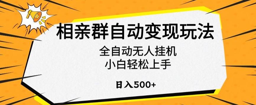 相亲群自动变现玩法,全自动无人挂机,小白轻松上手,日入500+【揭秘】-第1张图片-我要自学网 相亲群自动变现玩法,全自动无人挂机,小白轻松上手,日入500+【揭秘】-第1张图片-我要自学网