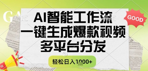 AI智能工作流,一键生成书单号爆款视频,多平台分发,每日收益多张【揭秘】-第1张图片-我要自学网 AI智能工作流,一键生成书单号爆款视频,多平台分发,每日收益多张【揭秘】-第1张图片-我要自学网