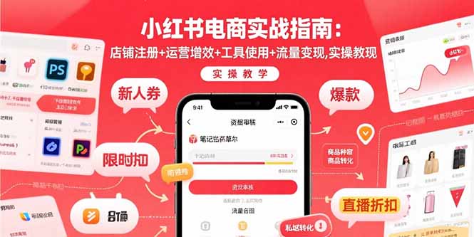 小红书电商实战指南：店铺注册+运营增效+工具使用+流量变现，实操教学-第1张图片-我要自学网
