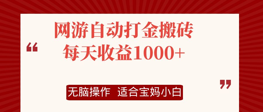 网游自动打金搬砖项目,每天收益1000+,无脑操作-第1张图片-我要自学网 网游自动打金搬砖项目,每天收益1000+,无脑操作-第1张图片-我要自学网