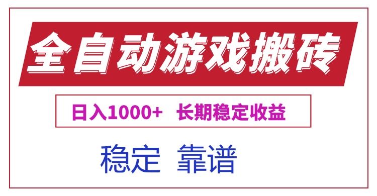 全自动游戏电脑掘金搬砖，日入1000+长期稳定收益-第1张图片-我要自学网
