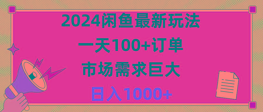 2024闲鱼最新玩法，一天100+订单，市场需求巨大，日入1400+-第1张图片-我要自学网