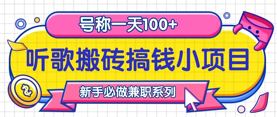 听歌搬砖搞钱小项目，号称一天100+新手必做系列-第1张图片-我要自学网