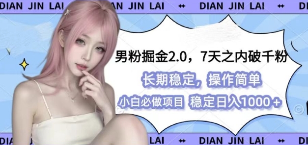 男粉掘金2.0 全新图文视频玩法,百分百过原创,多种变现思路【揭秘】-第1张图片-我要自学网 男粉掘金2.0 全新图文视频玩法,百分百过原创,多种变现思路【揭秘】-第1张图片-我要自学网