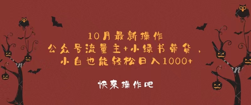 10月最新操作，公众号流量主+小绿书带货，小白轻松日入1000+-第1张图片-我要自学网