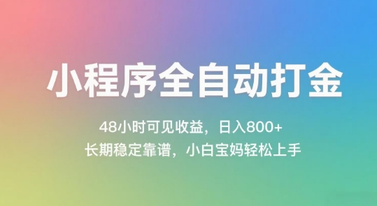 小程序全自动打金，48小时可见收益，日入几张，长期稳定靠谱，简单易上手【揭秘】-第1张图片-我要自学网