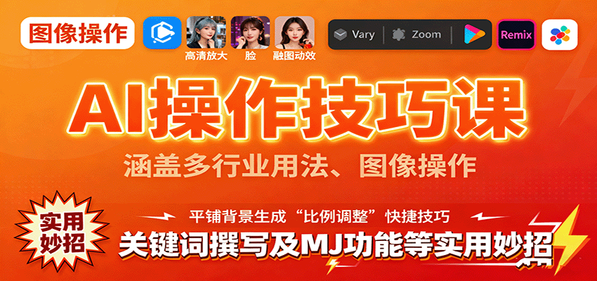 AI操作技巧课，涵盖多行业用法、图像操作、关键词撰写及MJ功能等实用妙招-第1张图片-我要自学网