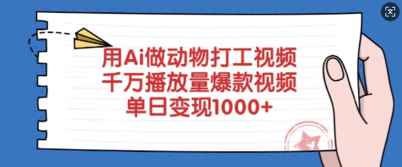 用Ai做动物打工视频，千万播放量爆款视频，单日变现多张-第1张图片-我要自学网