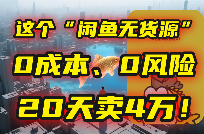 别再瞎忙了！这个“闲鱼无货源”玩法，0成本、0风险，我20天卖4万！-第1张图片-我要自学网