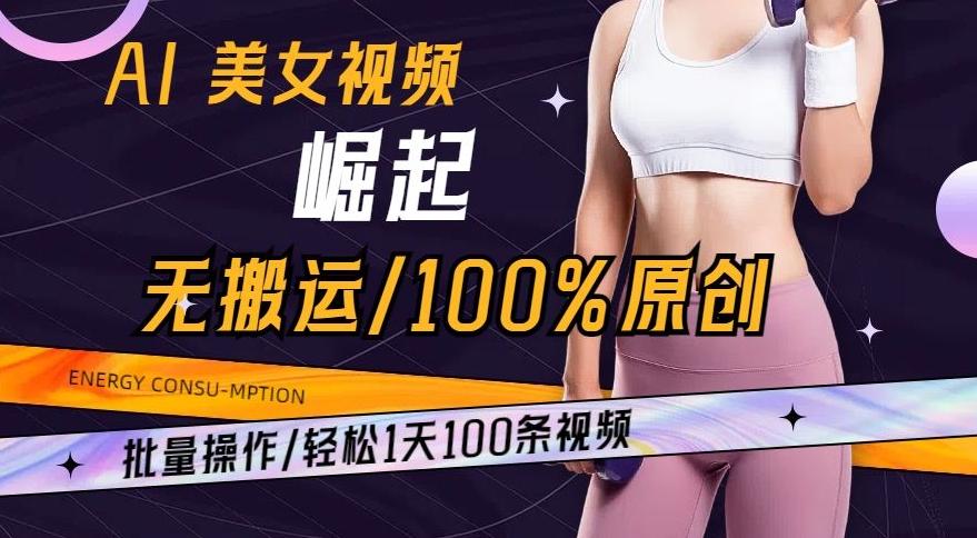 AI美女视频崛起玩法无搬运100%原创，批量操作，轻松1天100条【揭秘】-第1张图片-我要自学网