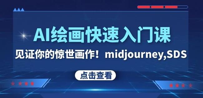 AI绘画快速入门课！见证你的惊世画作！midjourney,SDS（26节视频课）-第1张图片-我要自学网