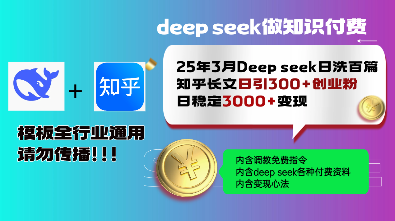 25年3月最新Deep seek日洗百篇知乎长文日引300+创业粉,日稳定3000+变…-第1张图片-我要自学网 25年3月最新Deep seek日洗百篇知乎长文日引300+创业粉,日稳定3000+变…-第1张图片-我要自学网
