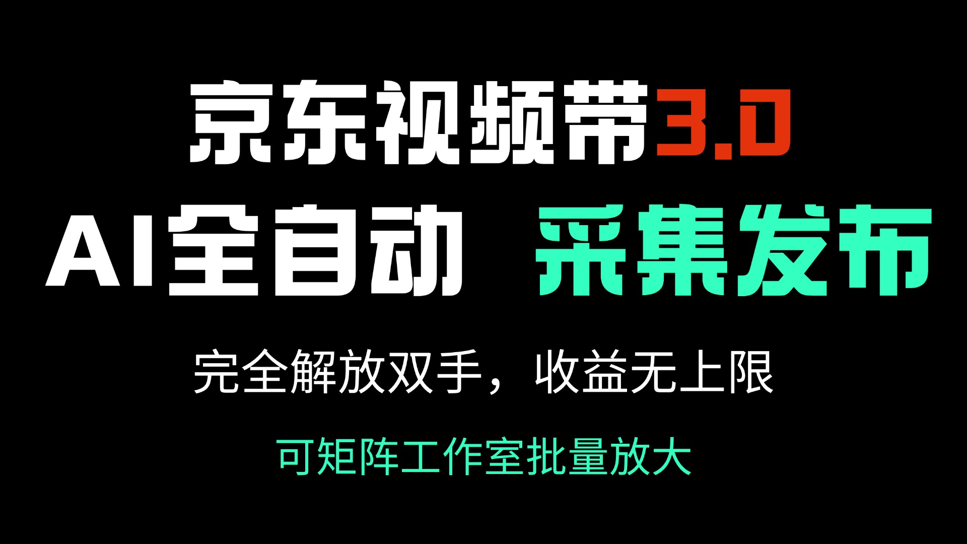 京东视频带货3.0,Ai全自动采集+自动发布,完全解放双手,收入无上限…-第1张图片-我要自学网 京东视频带货3.0,Ai全自动采集+自动发布,完全解放双手,收入无上限…-第1张图片-我要自学网