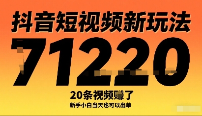 抖音短视频新玩法，20条视频挣了1w+，新手小白当天也可以出单-第1张图片-我要自学网